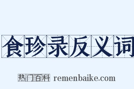 食珍录反义词是什么意思的图片